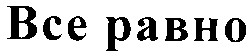 все равно