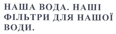 наша вода.наші фільтри для нашої води.