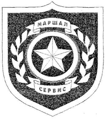 маршал сервис