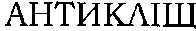антикліщ