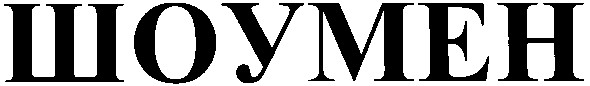 шоумен
