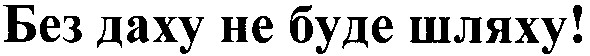 без даху не буде шляху!