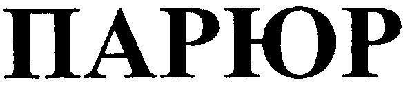 парюр
