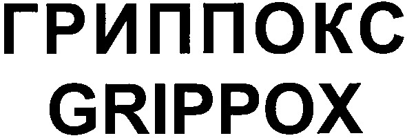 гриппокс