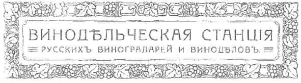 винодъльческая станція русскихъ виноградарей и винодъловъ
