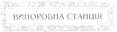 виноробна станція