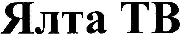 ялта тв