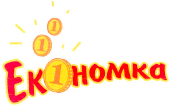 економка