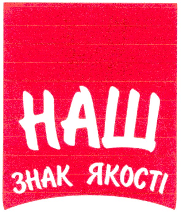 наш знак якості