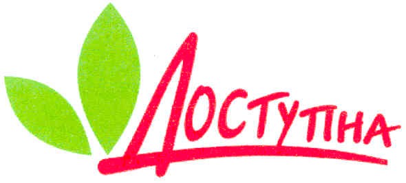доступна
