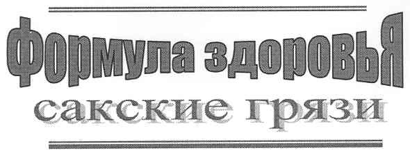 формула здоровья
