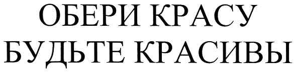будьте красивы!