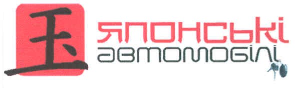 японські автомобілі