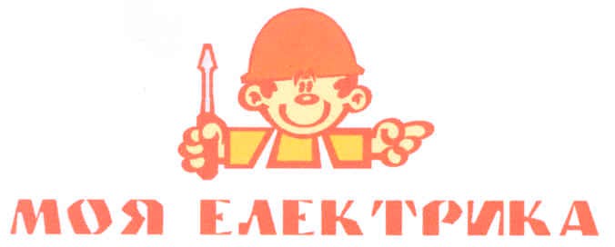 моя електрика