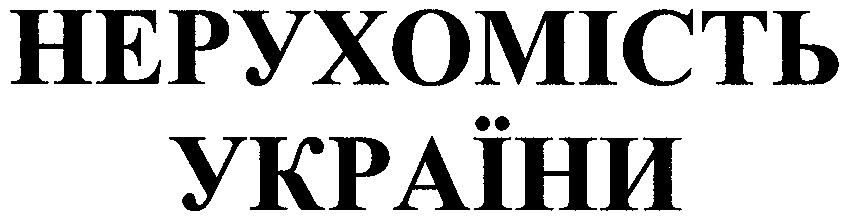 нерухомість україни