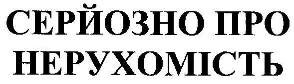 серйозно про нерухомість