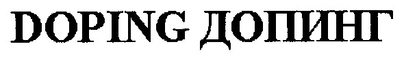 doping допинг