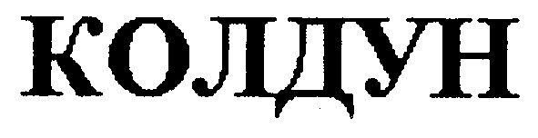 колдун