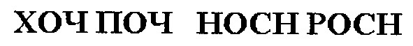 хоч поч hoch poch