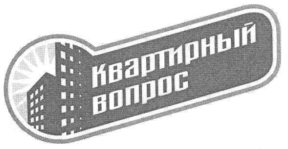 квартирный вопрос