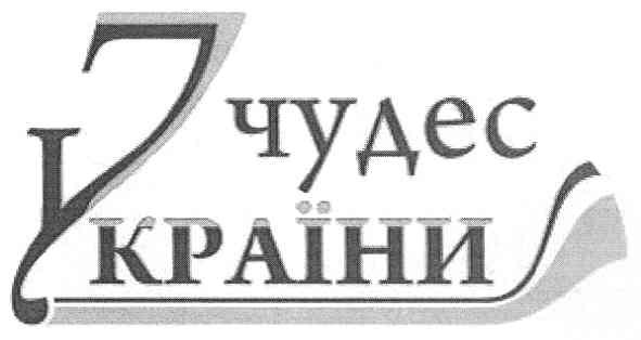 7 чудес україни