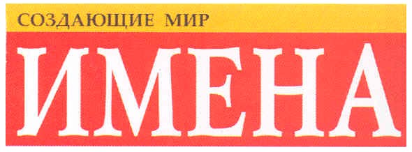 имена создающие мир