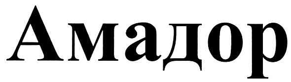 амадор