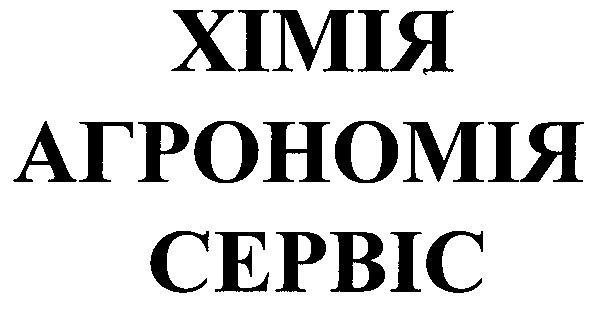 хімія агрономія сервіс