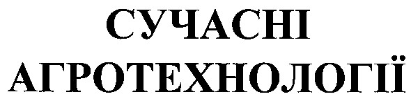 сучасні агротехнології