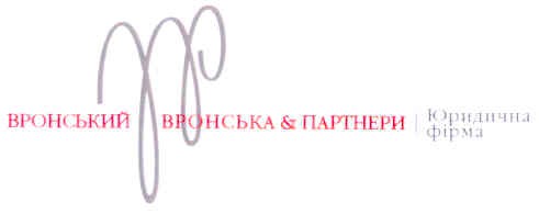 вронський вронська&партнери