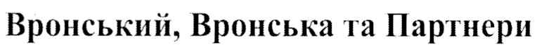 вронський,вронська та партнери