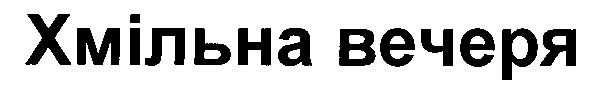 хмільна вечеря