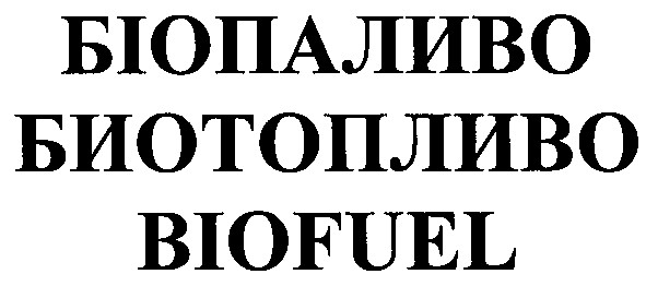 биотопливо