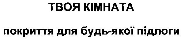 покриття для будь-якої підлоги