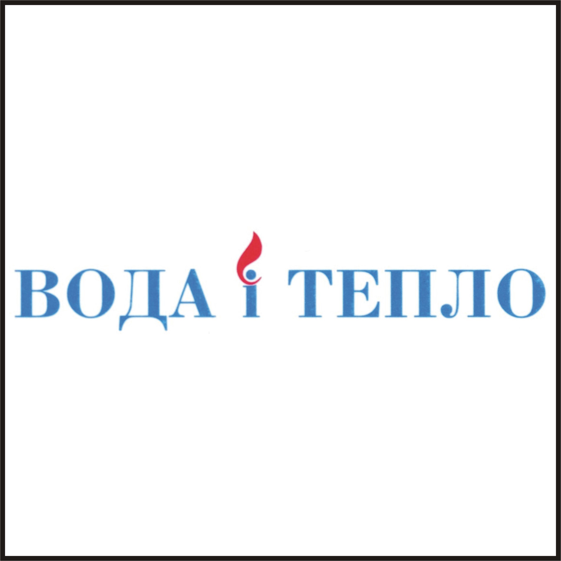 вода і тепло