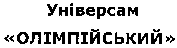 універсам олімпійський