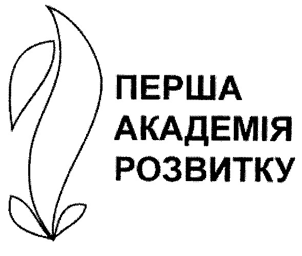 перша академія розвитку