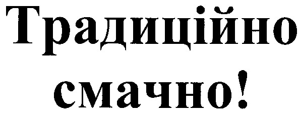 традиційно смачно!