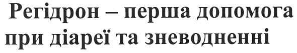 регідрон перша допомога при діареї та зневодненні