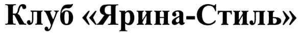 клуб "ярина-стиль"