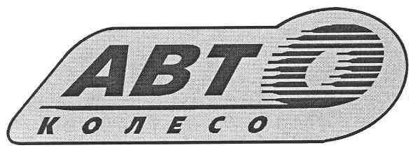 авто колесо