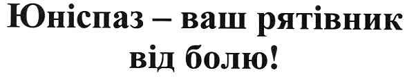 юніспаз-ваш рятівник від болю!