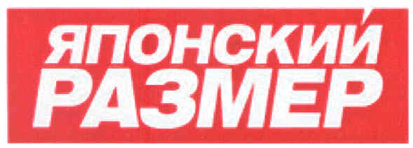 японский размер
