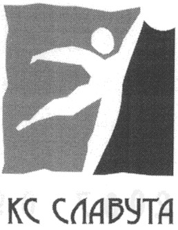 кс славута