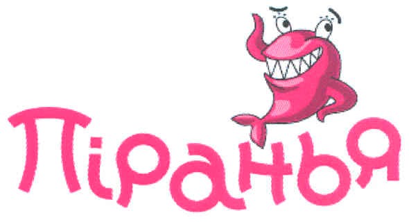 піранья
