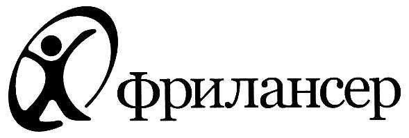 офрилансер