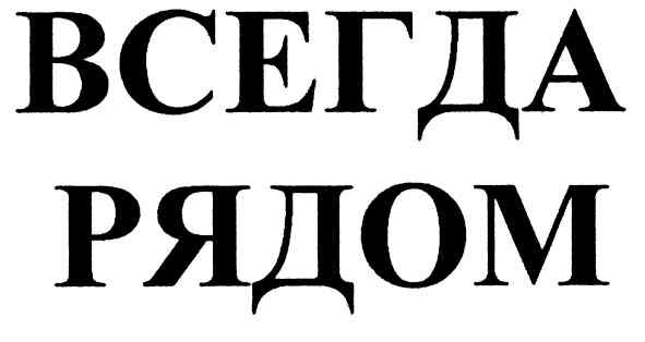 всегда рядом