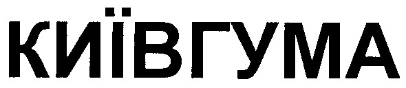 київгума
