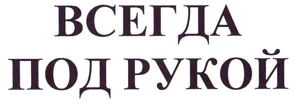 всегда под рукой