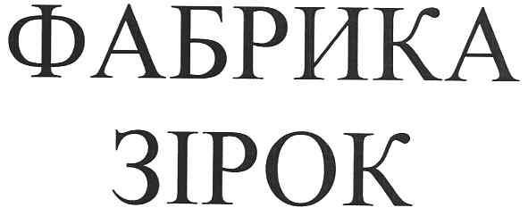 фабрика зірок